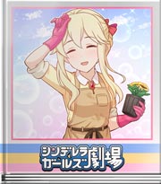 シンデレラガールズ劇場 求むボランティア