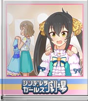 シンデレラガールズ劇場 これかぁ！