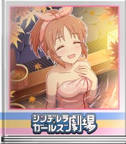 シンデレラガールズ劇場 乗ってみませんか!?