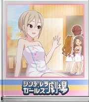 シンデレラガールズ劇場 一人温泉のしゅーこちゃん