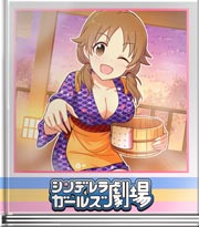 シンデレラガールズ劇場 こうすれば大丈夫♪