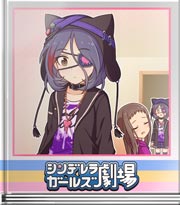 シンデレラガールズ劇場 ドリーム寝てる間に対決！？