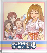 シンデレラガールズ劇場 秘密の表情