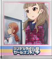 シンデレラガールズ劇場 素直な気持ち