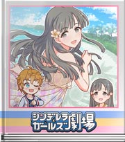 シンデレラガールズ劇場 教えておくれやす