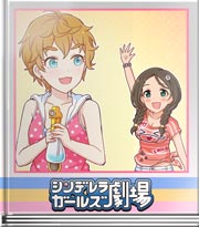 シンデレラガールズ劇場 アメリカンなノリで！