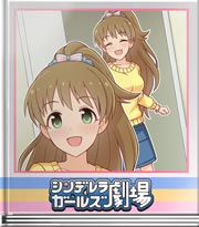 シンデレラガールズ劇場 プロ意識の表れ？