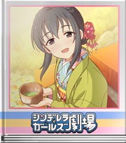 シンデレラガールズ劇場 せっかくですから！