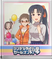 シンデレラガールズ劇場 そういうのじゃなくて！