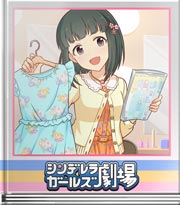 シンデレラガールズ劇場 これが傾きね！