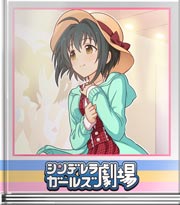 シンデレラガールズ劇場 今日は普通の女の子？