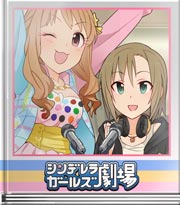 シンデレラガールズ劇場 デレラジゲストだにぃ!
