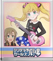 シンデレラガールズ劇場 ハートで勝負ヨ！