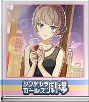 シンデレラガールズ劇場 今日は特別…？