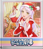 シンデレラガールズ劇場 サンタのサンタは…