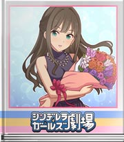 シンデレラガールズ劇場 それぞれの感謝の形