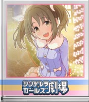 シンデレラガールズ劇場 メモを取らずば…