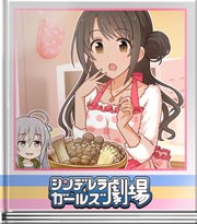 シンデレラガールズ劇場 キノコにも愛をこめて
