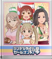 シンデレラガールズ劇場 キャンドルの目にも涙