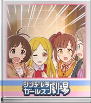 シンデレラガールズ劇場 セーブしないよー！