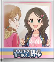 シンデレラガールズ劇場 ひな壇芸人の極意