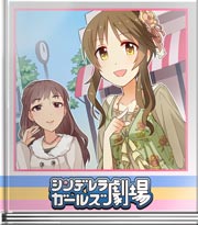 シンデレラガールズ劇場 ゆるふわ昼下がり