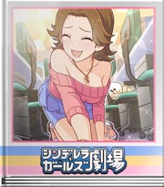 シンデレラガールズ劇場 わかっていても…