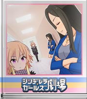 シンデレラガールズ劇場 深淵なるセカイ