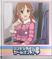 シンデレラガールズ劇場 機内の温度は一定です