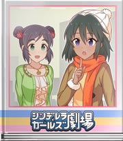 シンデレラガールズ劇場 ネタトーク