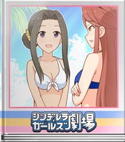 シンデレラガールズ劇場 日頃の感謝を込めまして