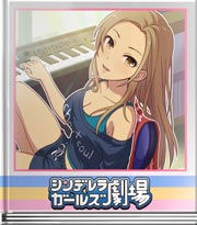 シンデレラガールズ劇場 いっしょに聞く？