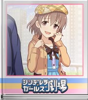 シンデレラガールズ劇場 妄想の糧さえあれば♪