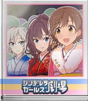 シンデレラガールズ劇場 いくよっ！せーのっ！