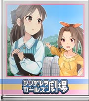 シンデレラガールズ劇場 いちごの国のありす