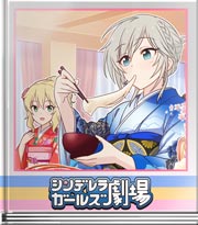 シンデレラガールズ劇場 日本の風情を感じます