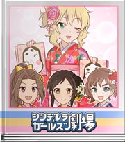 シンデレラガールズ劇場 とってもかわいくできました