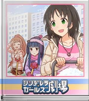 シンデレラガールズ劇場 やるからには…