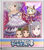 シンデレラガールズ劇場 勇者ランコの冒険～決着