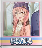 シンデレラガールズ劇場 あたためますか？