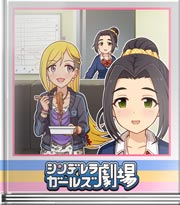 シンデレラガールズ劇場 はい！認定～！！