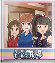 シンデレラガールズ劇場 からくり屋敷の罠