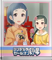 シンデレラガールズ劇場 ごった煮ひなまつり