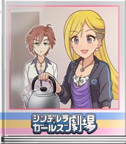 シンデレラガールズ劇場 料理は奥が深いねぇー