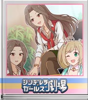 シンデレラガールズ劇場 着ないわよっ！