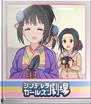 シンデレラガールズ劇場 良いことがありますように～