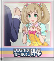 シンデレラガールズ劇場 安心して任せろ☆