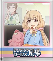 シンデレラガールズ劇場 全然ちがうよ！