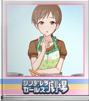 シンデレラガールズ劇場 美波の頑張りバレンタイン