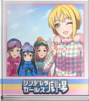 シンデレラガールズ劇場 スピード出し過ぎ注意！
